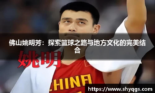 佛山姚明芳：探索篮球之路与地方文化的完美结合