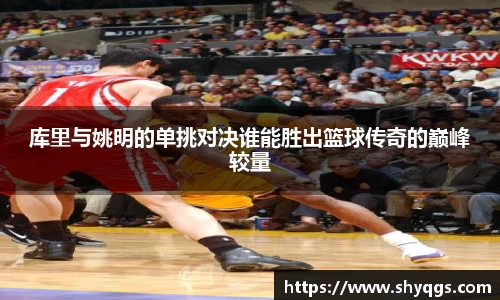 库里与姚明的单挑对决谁能胜出篮球传奇的巅峰较量