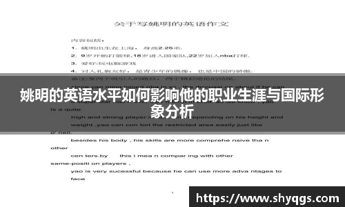 姚明的英语水平如何影响他的职业生涯与国际形象分析