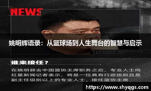 姚明辉语录：从篮球场到人生舞台的智慧与启示