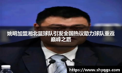 姚明加盟湘北篮球队引发全国热议助力球队重返巅峰之路