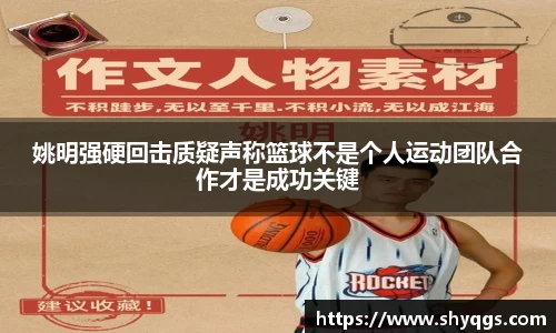 姚明强硬回击质疑声称篮球不是个人运动团队合作才是成功关键