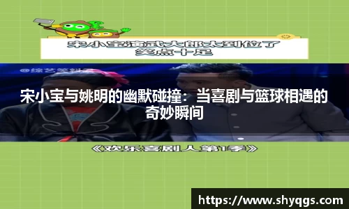 宋小宝与姚明的幽默碰撞：当喜剧与篮球相遇的奇妙瞬间