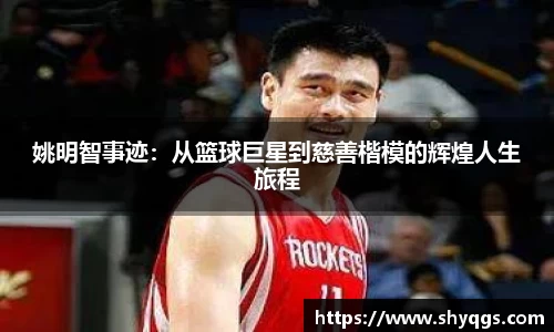 姚明智事迹：从篮球巨星到慈善楷模的辉煌人生旅程