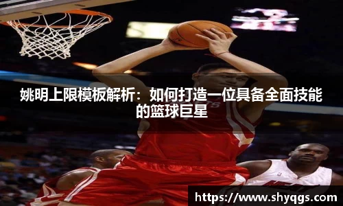 姚明上限模板解析：如何打造一位具备全面技能的篮球巨星