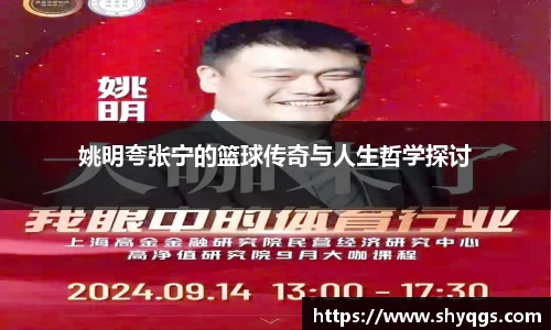 姚明夸张宁的篮球传奇与人生哲学探讨