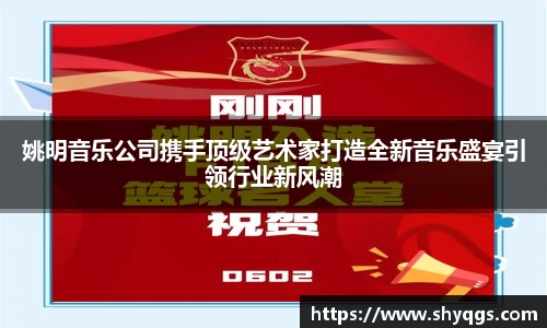 姚明音乐公司携手顶级艺术家打造全新音乐盛宴引领行业新风潮