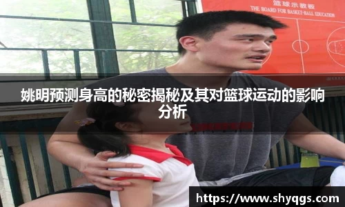 姚明预测身高的秘密揭秘及其对篮球运动的影响分析