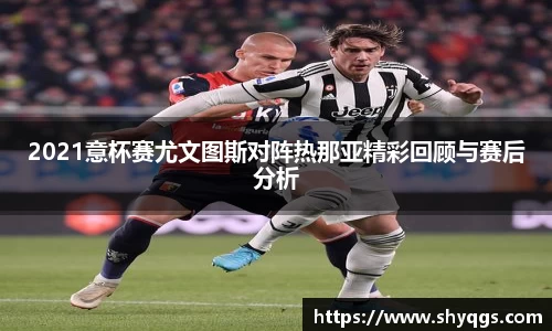 2021意杯赛尤文图斯对阵热那亚精彩回顾与赛后分析