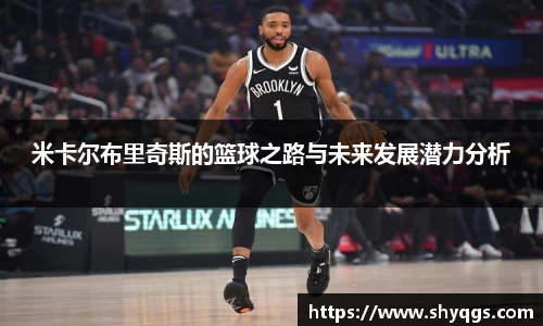 米卡尔布里奇斯的篮球之路与未来发展潜力分析