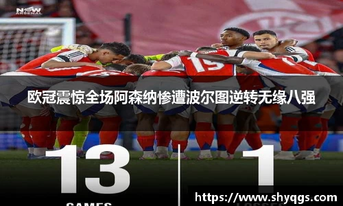 欧冠震惊全场阿森纳惨遭波尔图逆转无缘八强