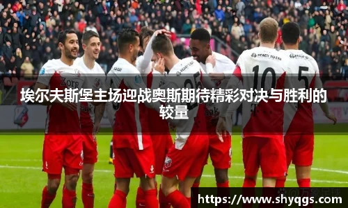 埃尔夫斯堡主场迎战奥斯期待精彩对决与胜利的较量