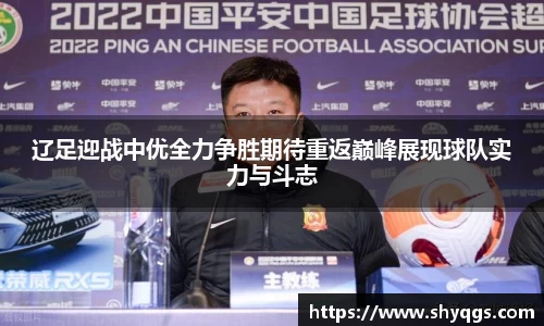 辽足迎战中优全力争胜期待重返巅峰展现球队实力与斗志
