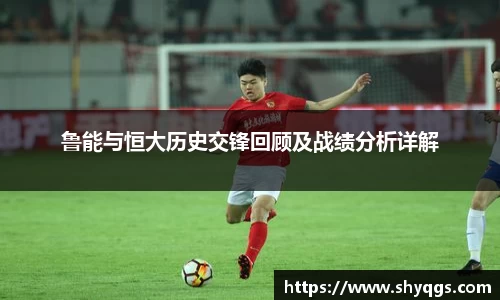 鲁能与恒大历史交锋回顾及战绩分析详解