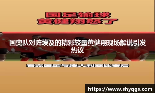 国奥队对阵埃及的精彩较量黄健翔现场解说引发热议