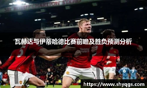 瓦赫达与伊蒂哈德比赛前瞻及胜负预测分析