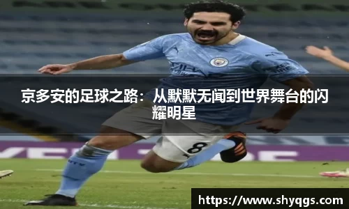 京多安的足球之路：从默默无闻到世界舞台的闪耀明星