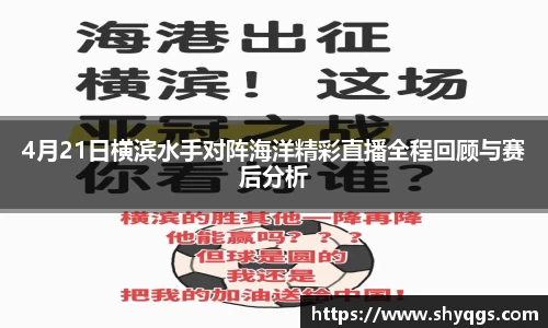 4月21日横滨水手对阵海洋精彩直播全程回顾与赛后分析