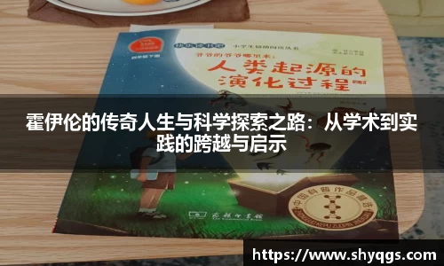xc体育霍伊伦的传奇人生与科学探索之路：从学术到实践的跨越与启示