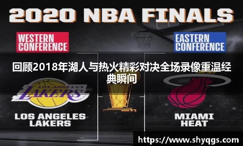 xc体育回顾2018年湖人与热火精彩对决全场录像重温经典瞬间
