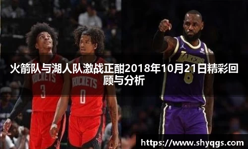 xc体育火箭队与湖人队激战正酣2018年10月21日精彩回顾与分析