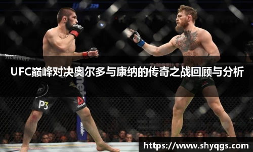 xc体育UFC巅峰对决奥尔多与康纳的传奇之战回顾与分析