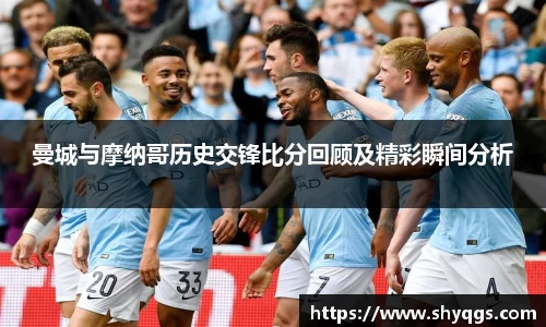 xc体育曼城与摩纳哥历史交锋比分回顾及精彩瞬间分析