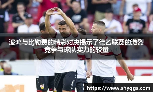 xc体育波鸿与比勒费的精彩对决揭示了德乙联赛的激烈竞争与球队实力的较量