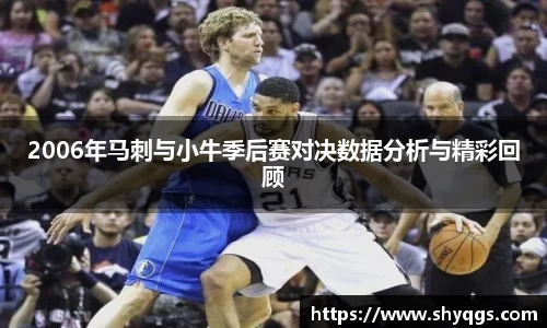 xc体育2006年马刺与小牛季后赛对决数据分析与精彩回顾