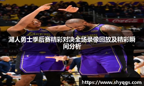 xc体育湖人勇士季后赛精彩对决全场录像回放及精彩瞬间分析