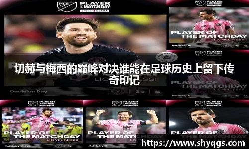 xc体育切赫与梅西的巅峰对决谁能在足球历史上留下传奇印记